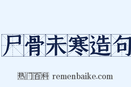 尸骨未寒造句是什么意思的图片